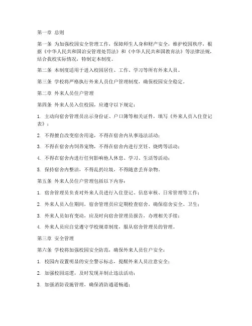 校园外来人员住户管理制度