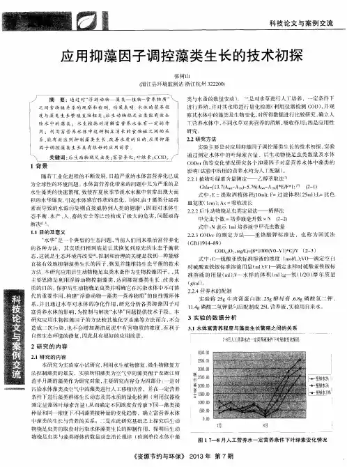 应用抑藻因子调控藻类生长的技术初探