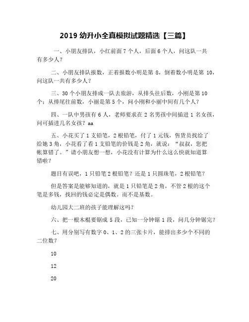 2019幼升小全真模拟试题精选【三篇】