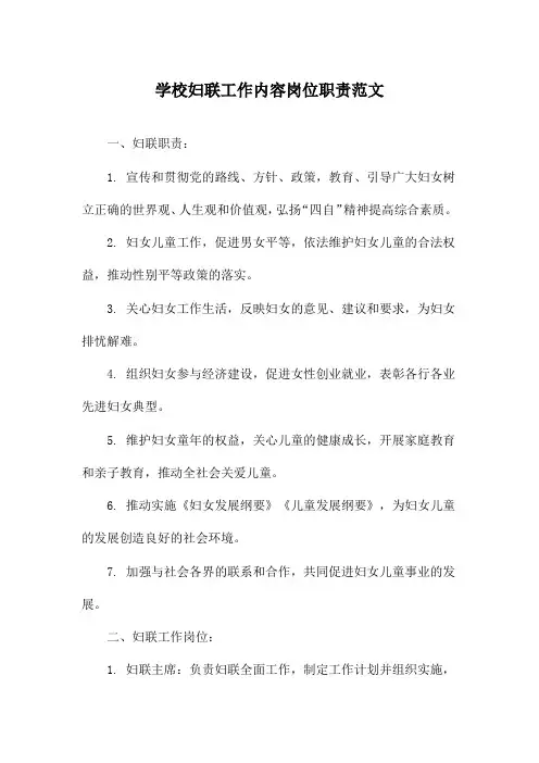 学校妇联工作内容岗位职责范文
