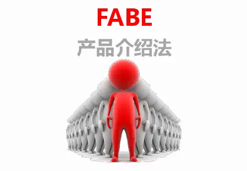 FABE销售法则_培训用