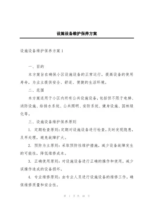 设施设备维护保养方案