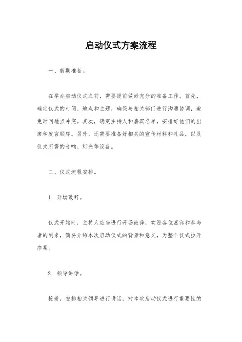 启动仪式方案流程