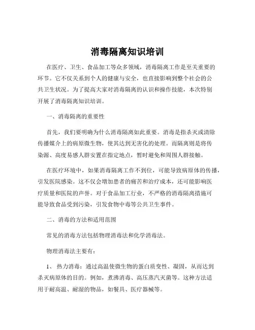 消毒隔离知识培训