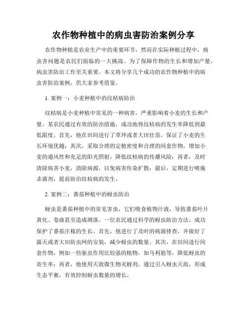 农作物种植中的病虫害防治案例分享