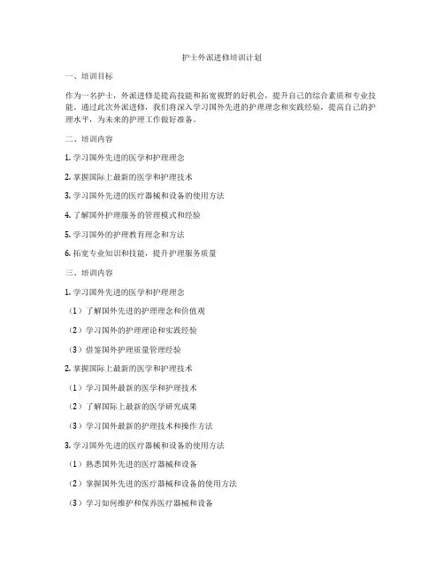 护士外派进修培训计划