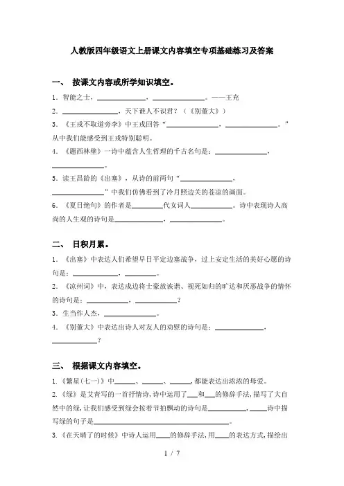人教版四年级语文上册课文内容填空专项基础练习及答案