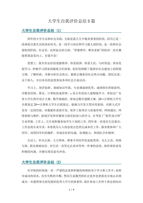 大学生自我评价总结8篇