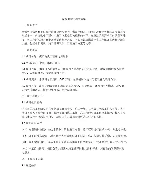 煤改电实工程施方案
