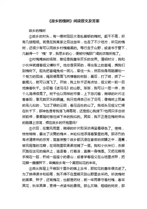 《故乡的槐树》阅读原文及答案