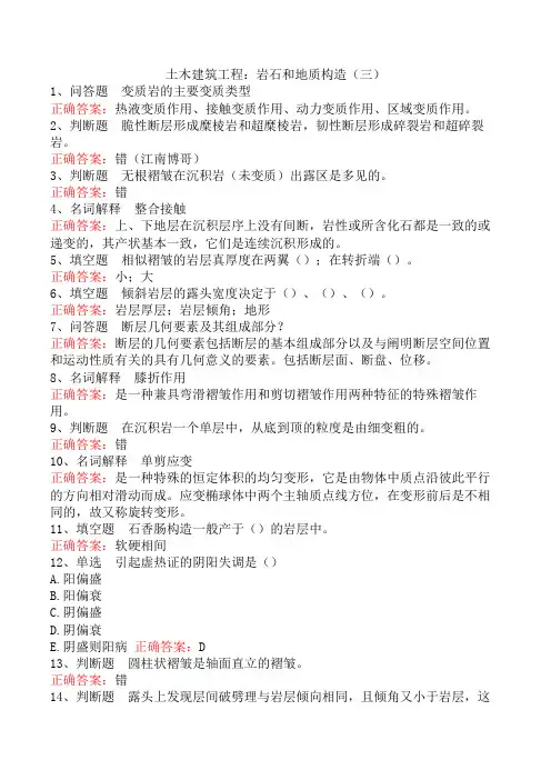 土木建筑工程：岩石和地质构造(三)