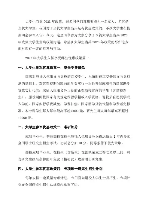 大学生当兵2023年政策大学生当兵政策待遇(通用3篇)