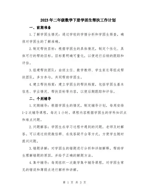 2023年二年级数学下册学困生帮扶工作计划