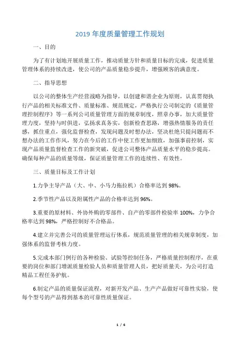 (完整版)2019年度质量管理工作规划
