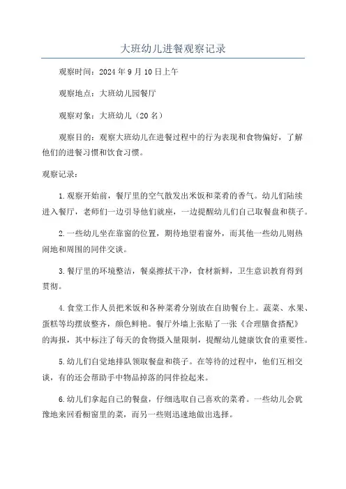 大班幼儿进餐观察记录