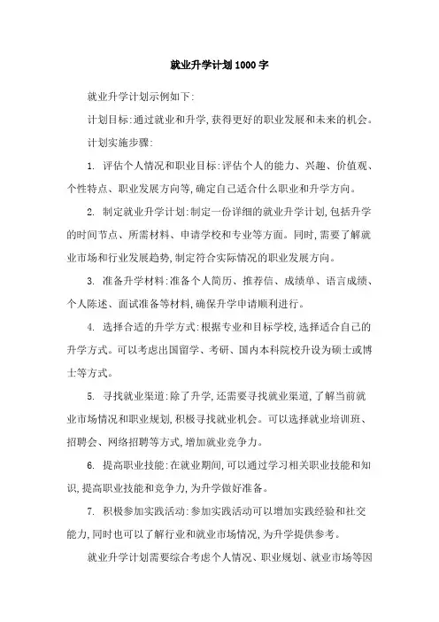 就业升学计划1000字