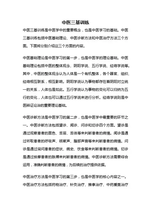 中医三基训练