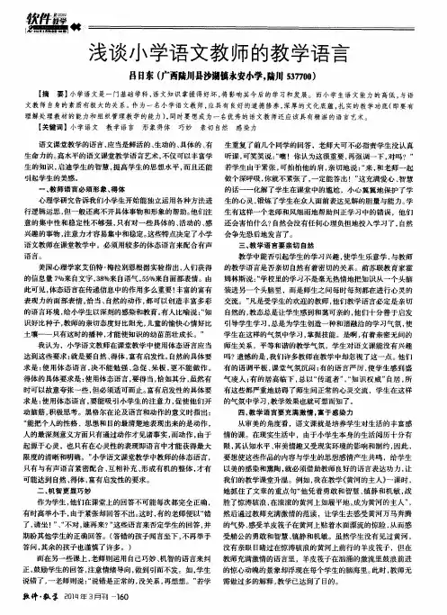 浅谈小学语文教师的教学语言