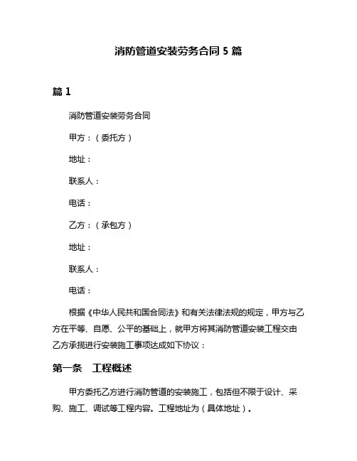 消防管道安装劳务合同5篇