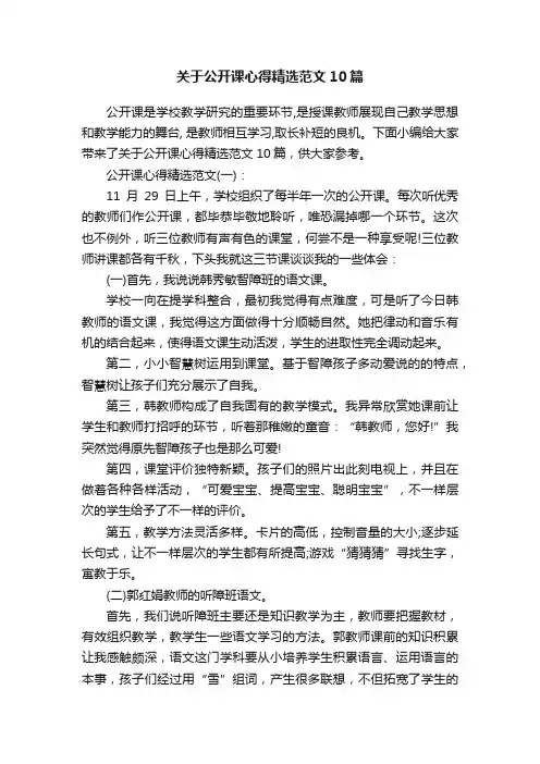 关于公开课心得精选范文10篇