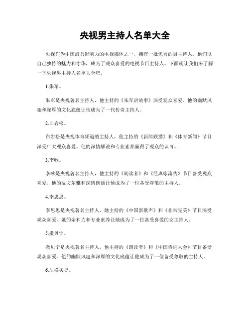 央视男主持人名单大全