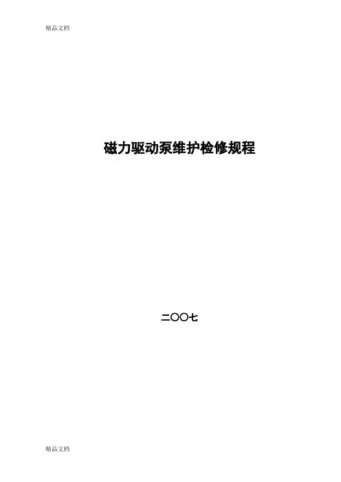 (整理)磁力驱动泵维护维修规程