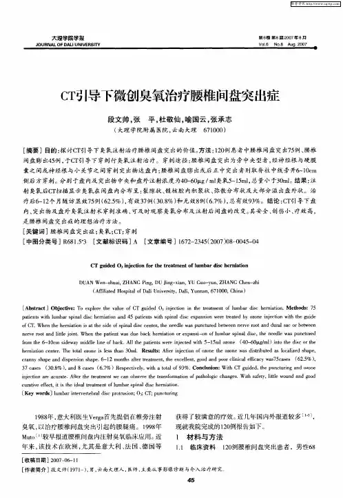 CT引导下微创臭氧治疗腰椎间盘突出症