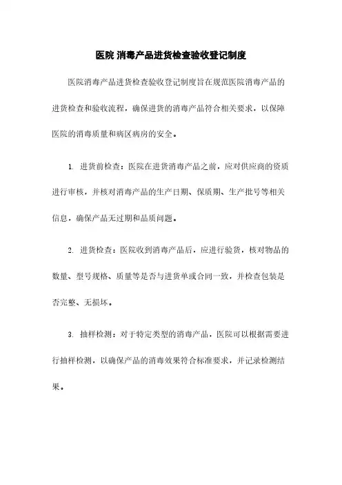医院 消毒产品进货检查验收登记制度