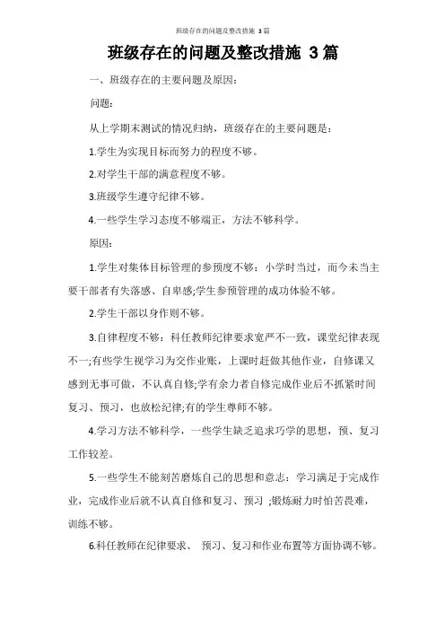 班级存在的问题及整改措施3篇
