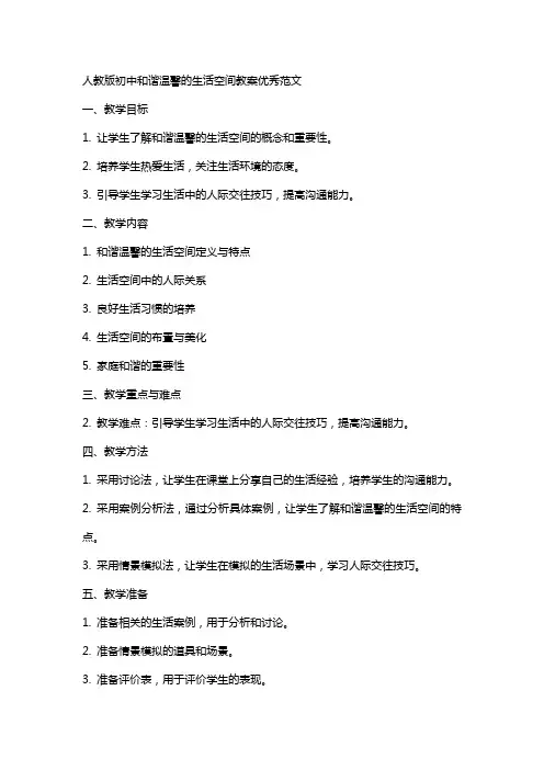 人教版初中和谐温馨的生活空间教案优秀范文