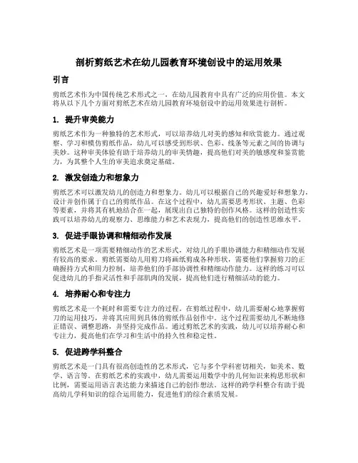剖析剪纸艺术在幼儿园教育环境创设中的运用效果