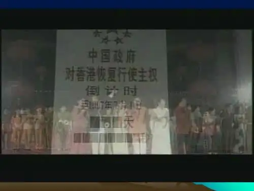香港和澳门的回归9教学课件ppt