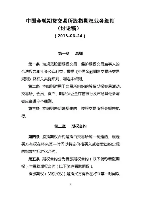 中国金融期货交易所股指期权业务细则(讨论稿)