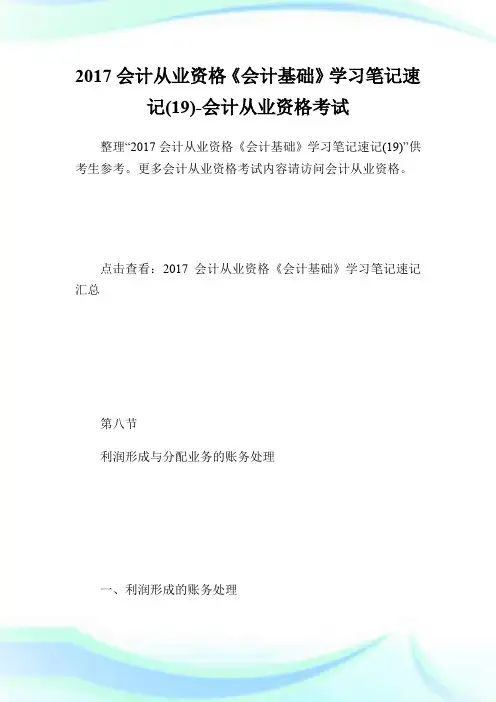 20XX会计从业资格《会计基础》学习笔记速记(19)-会计从业资格考试.doc
