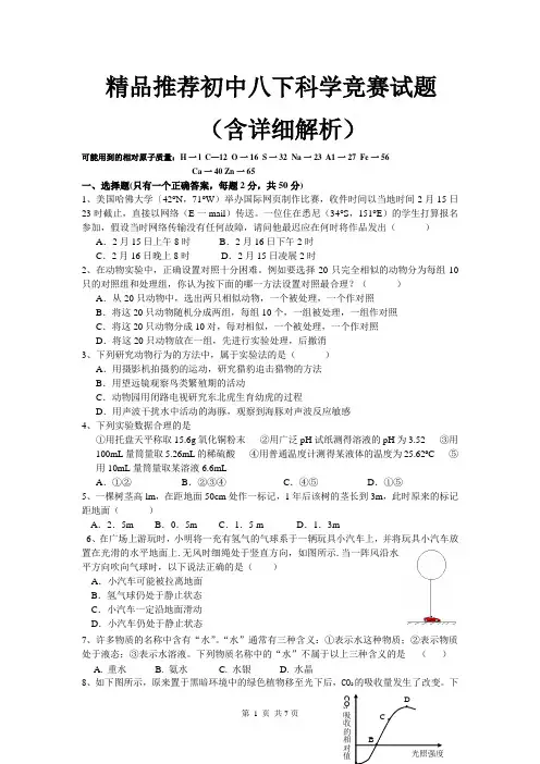 精品推荐初中八下科学竞赛试题(含详细解析)