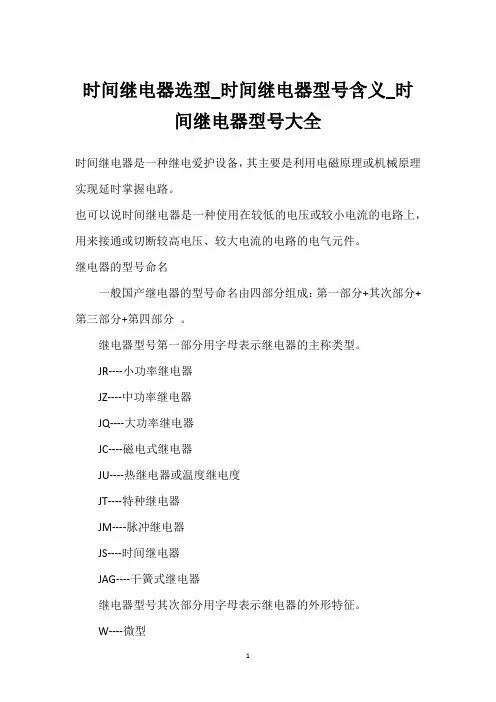 时间继电器选型_时间继电器型号含义_时间继电器型号大全 