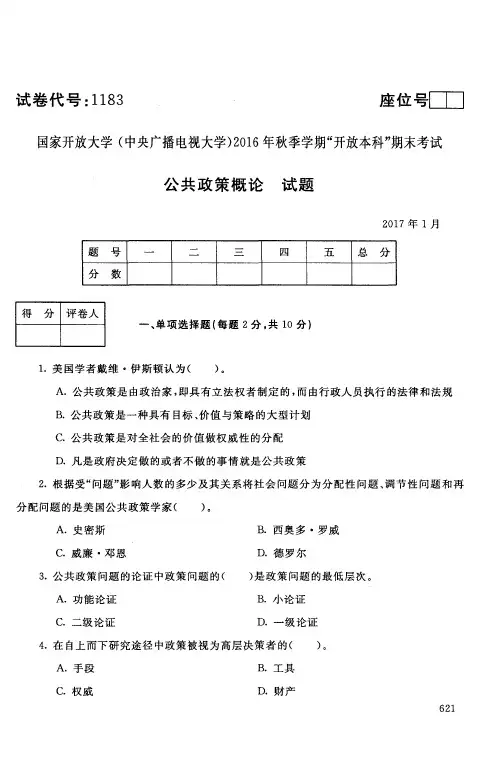 【标准答案】公共政策概论-2017年1月-本科-国家开放大学2016年秋季学期期未考试
