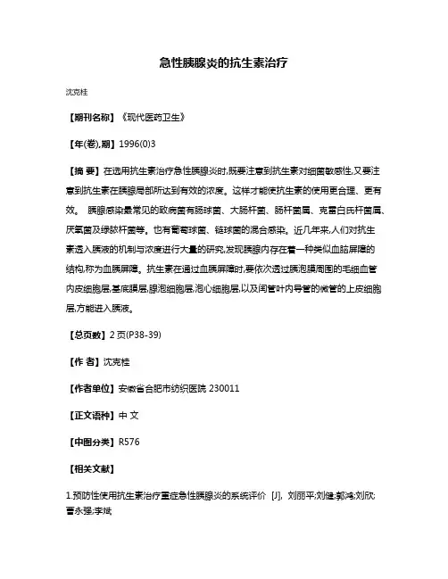 急性胰腺炎的抗生素治疗