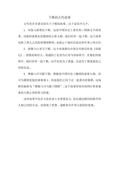 下棋的古代故事