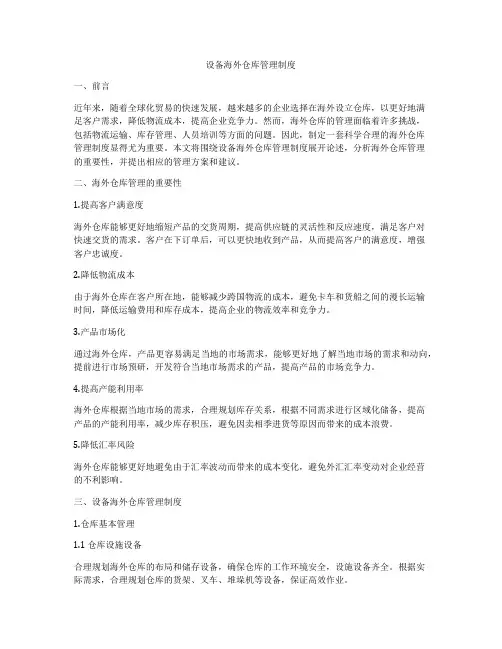 设备海外仓库管理制度