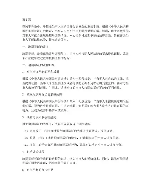 逾期举证的法律后果(3篇)