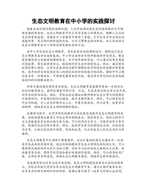 生态文明教育在中小学的实践探讨