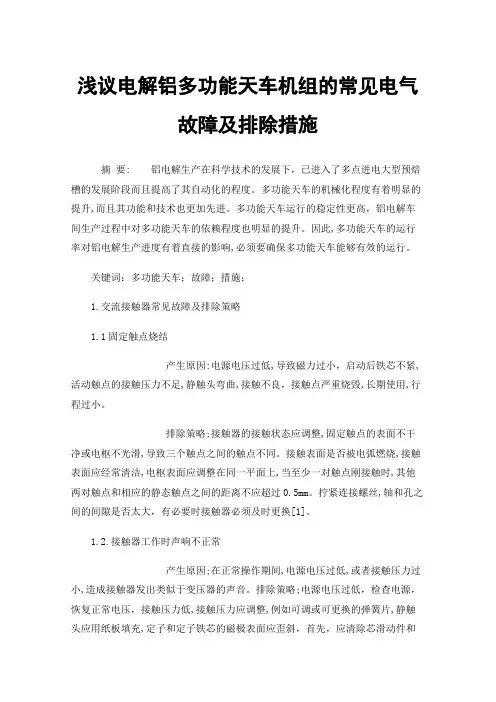 浅议电解铝多功能天车机组的常见电气故障及排除措施