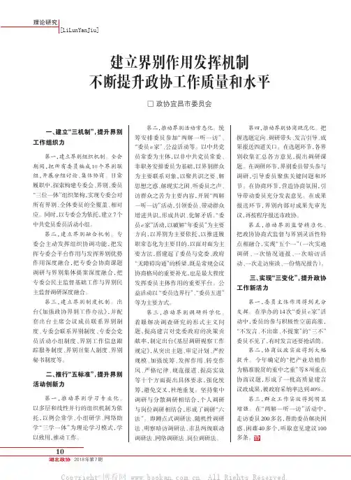 建立界别作用发挥机制不断提升政协工作质量和水平