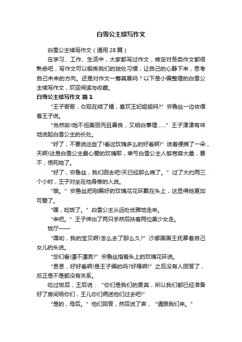 白雪公主续写作文（通用28篇）