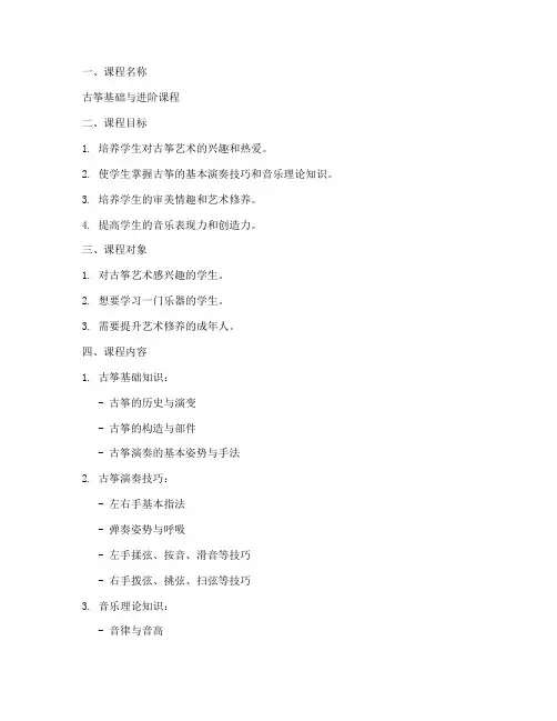 古筝课程开设方案模板
