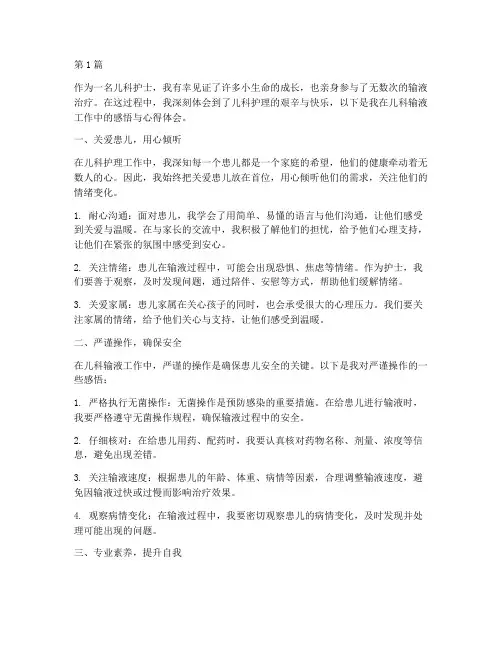 儿科输液感悟心得体会(3篇)