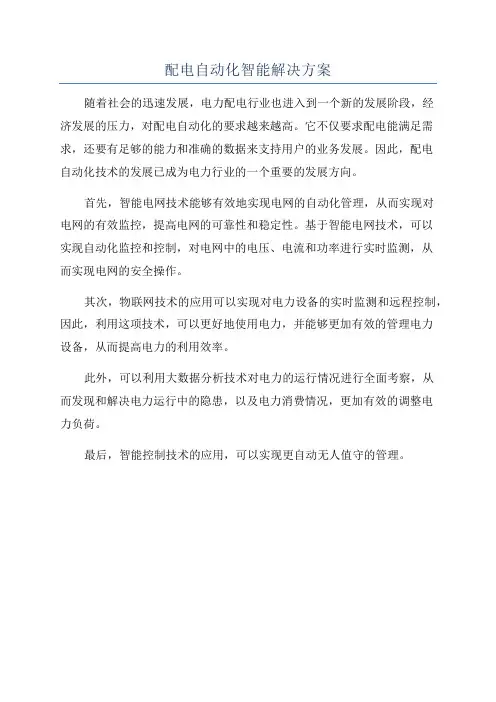 配电自动化智能解决方案