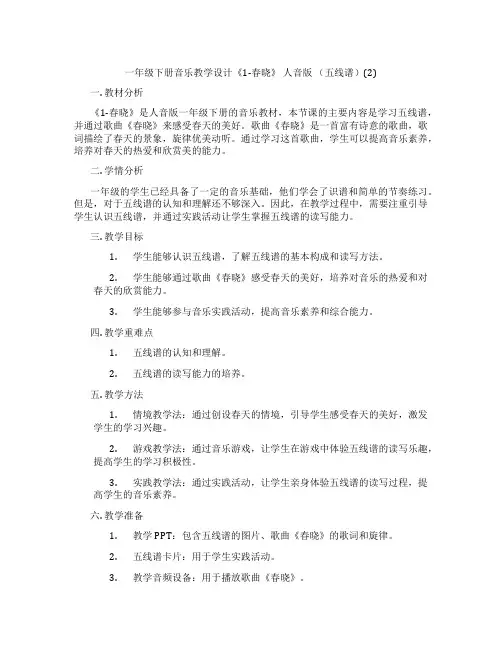 一年级下册音乐教学设计《1-春晓》人音版(五线谱)(2)