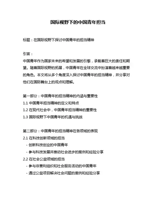 国际视野下的中国青年担当